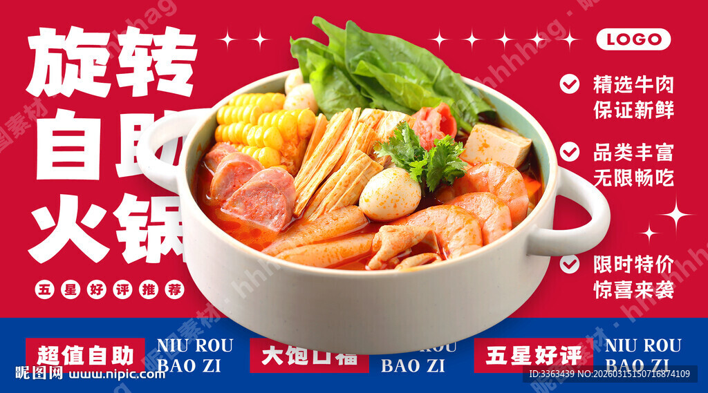 旋转自助小火锅海报