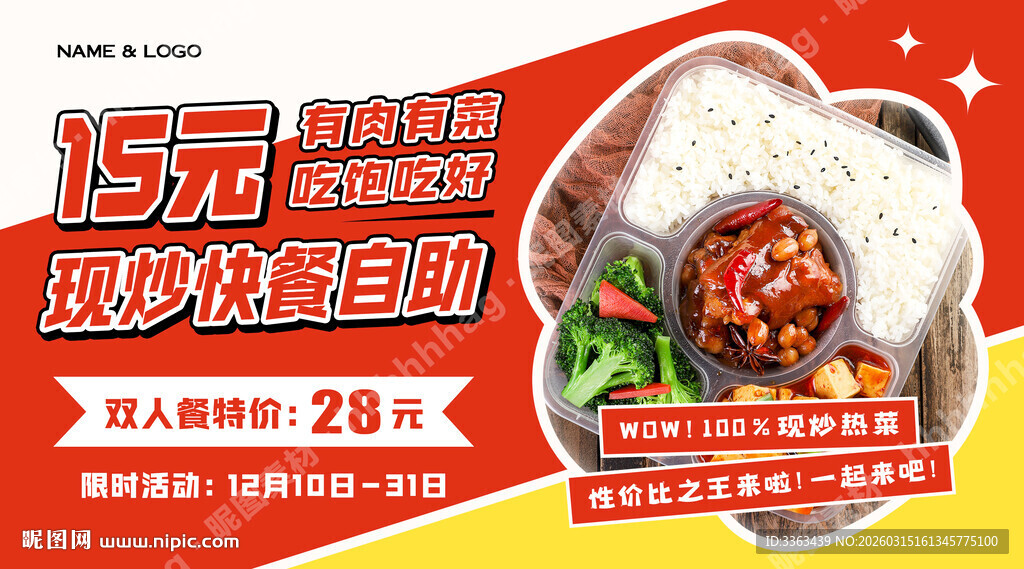 现炒快餐自助海报