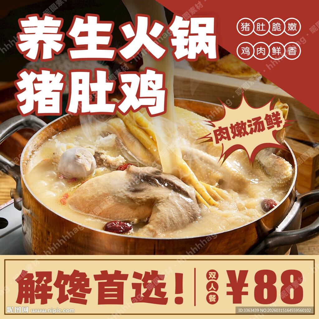 养生猪肚鸡火锅