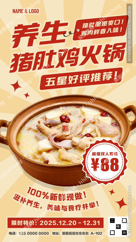 猪肚鸡火锅促销海报