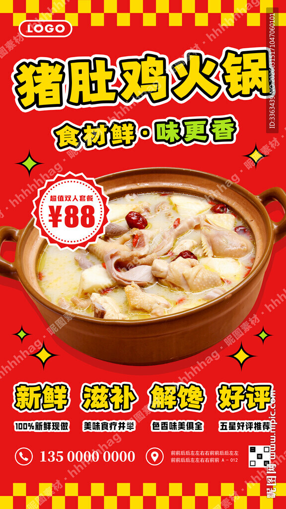 猪肚鸡火锅促销宣传