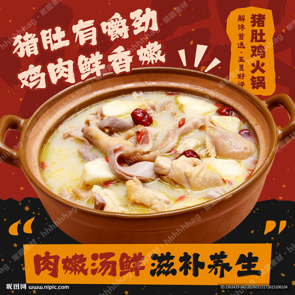 猪肚鸡火锅店招