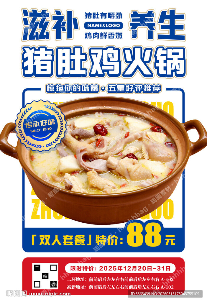猪肚鸡火锅海报