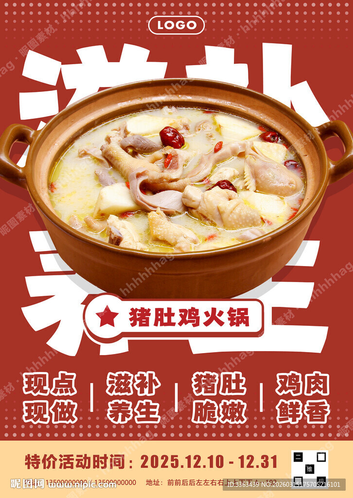 猪肚鸡火锅广告