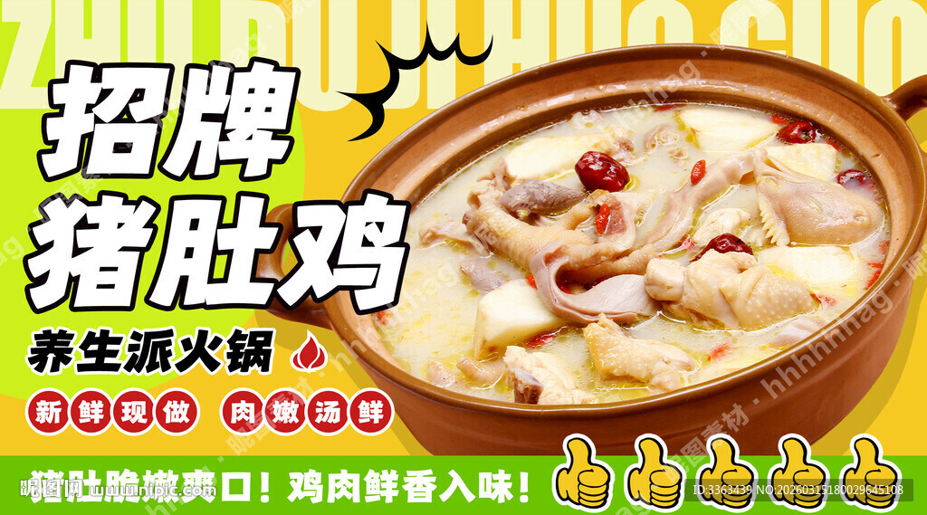 猪肚鸡火锅海报