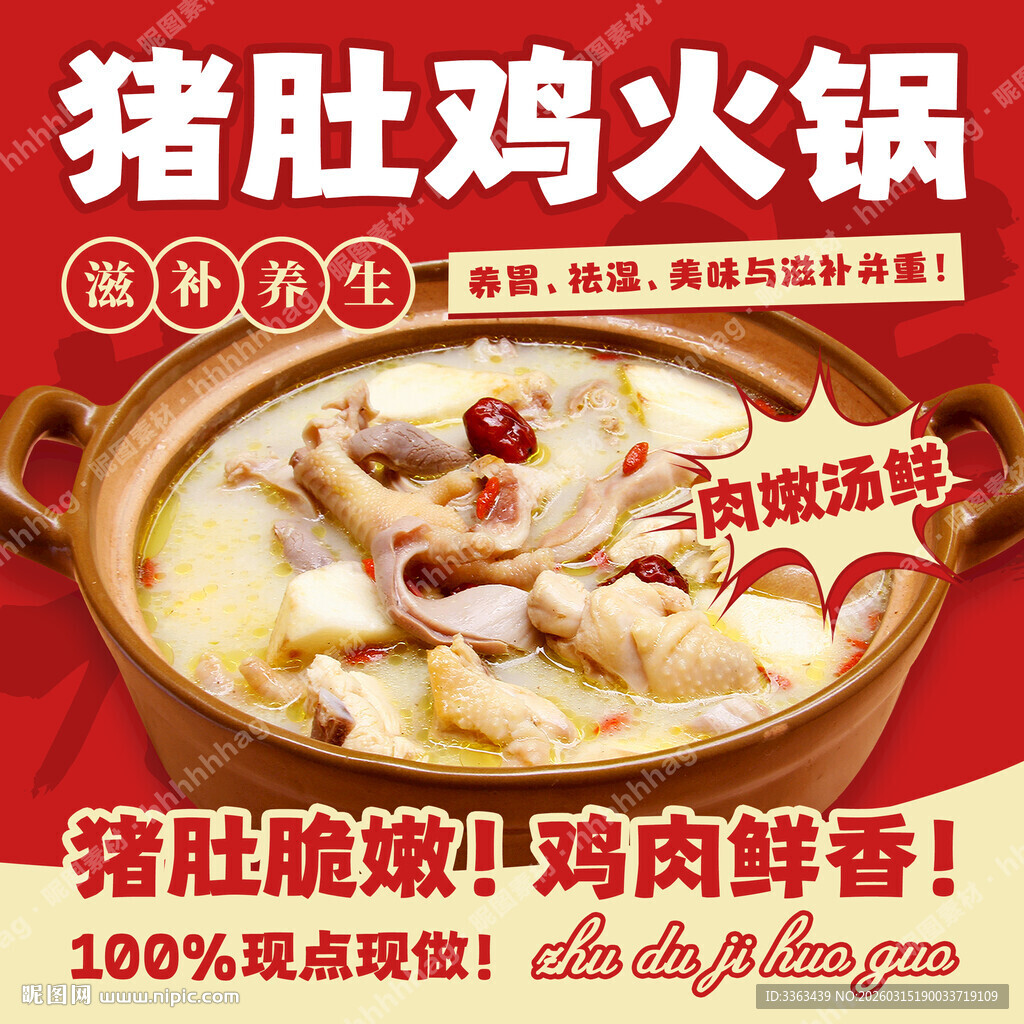 养生猪肚鸡火锅海报