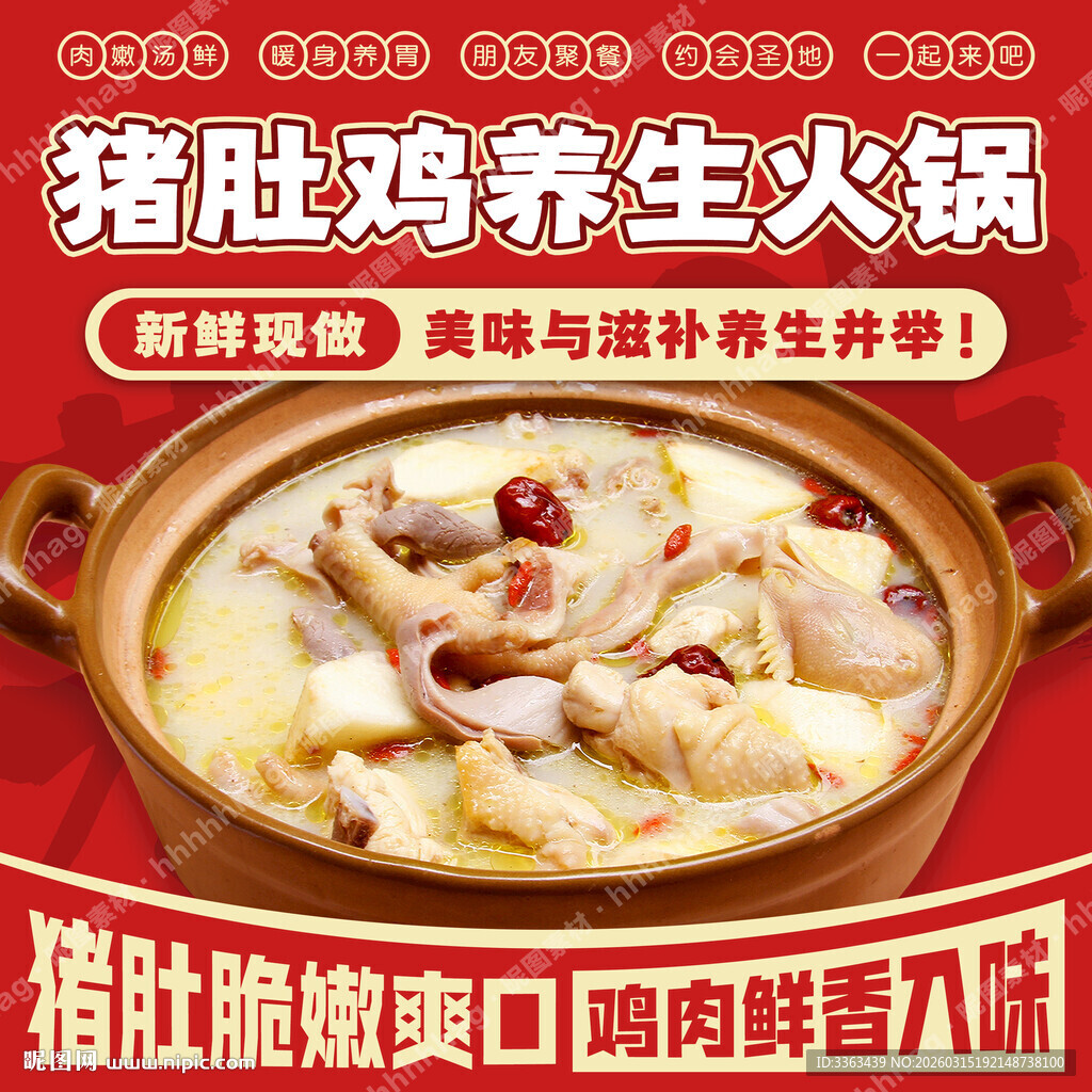 猪肚鸡养生火锅