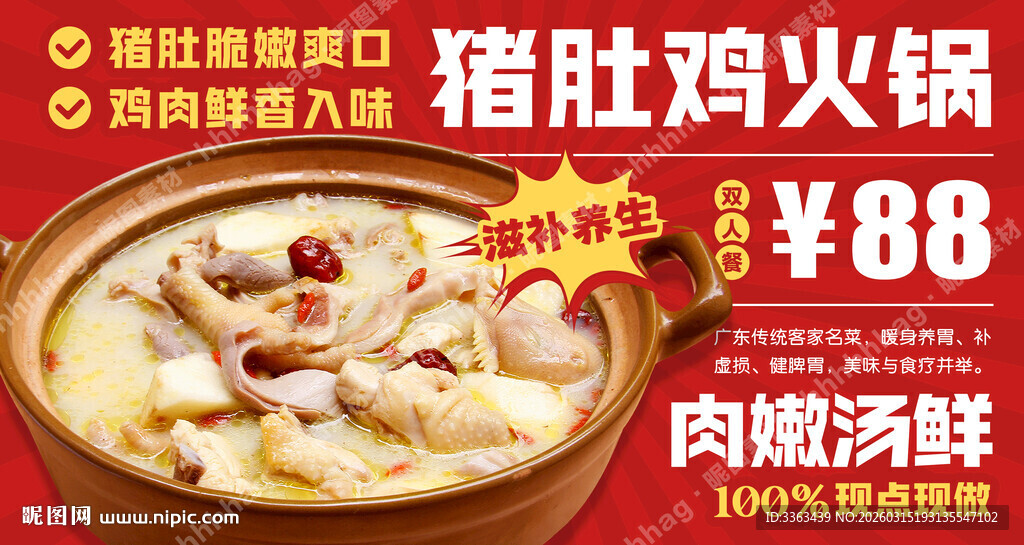 猪肚鸡养生火锅