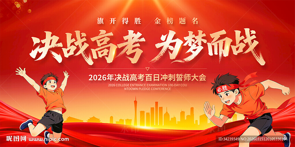 决战高考展板