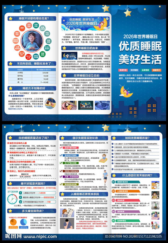 2026世界睡眠日三折页