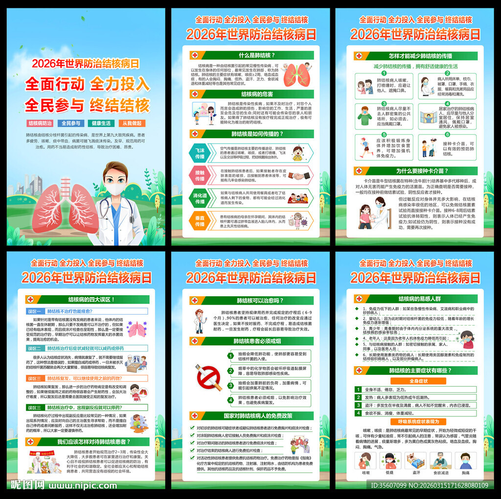 2026年世界防治结核病日展板