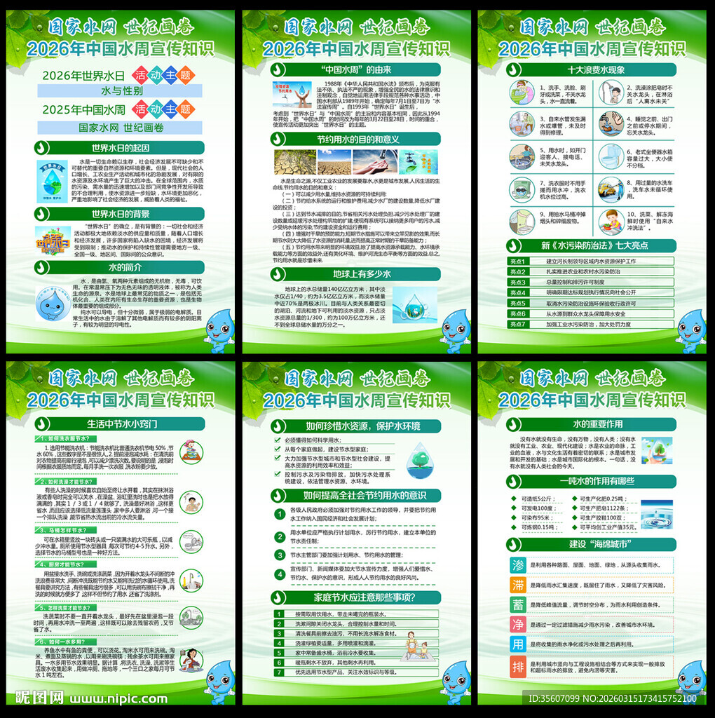 世界水日中国水周挂图