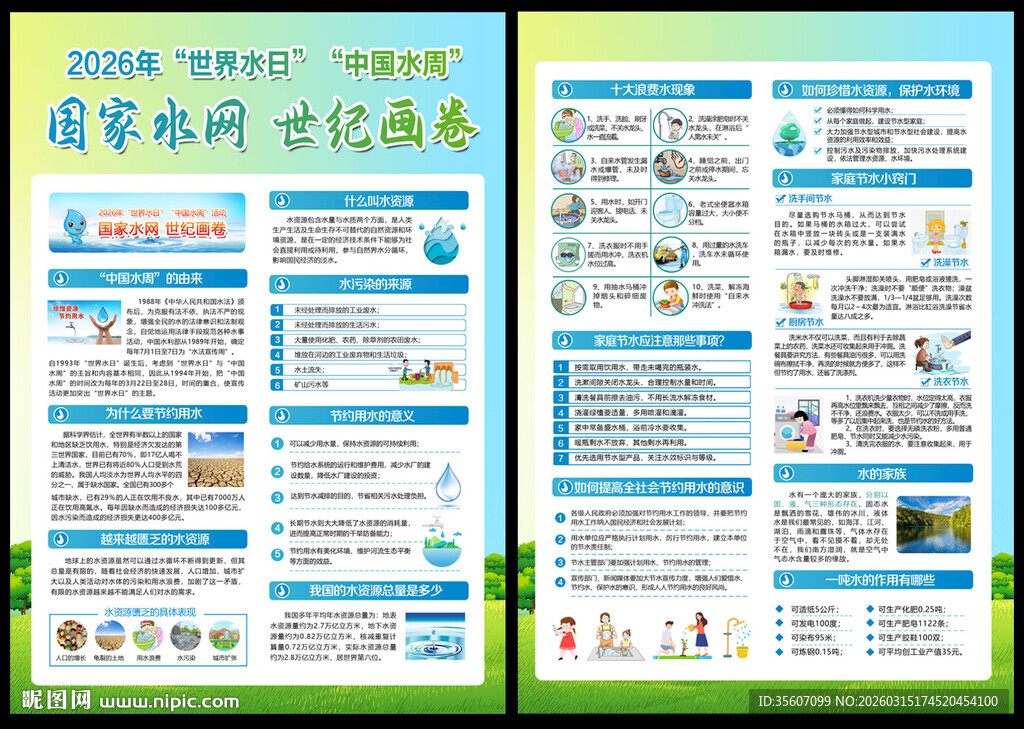 2026年世界水日中国水周