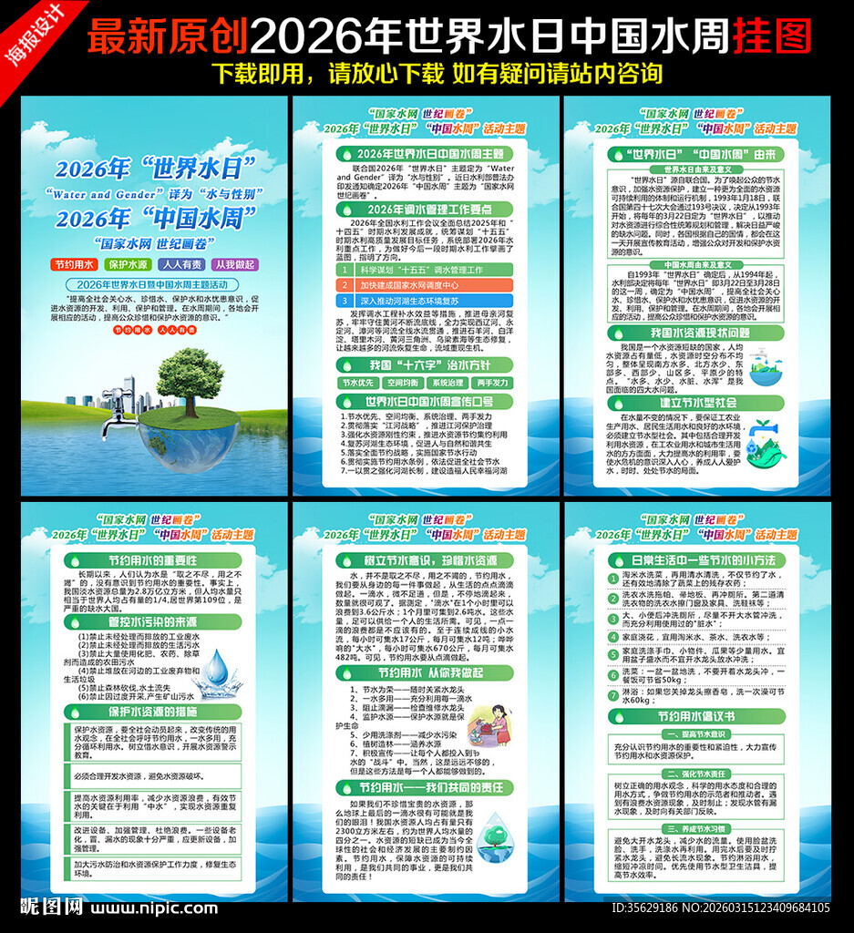 2026年世界水日中国水周海报