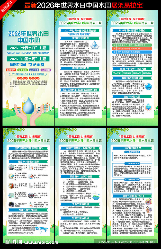 中国水周世界水日