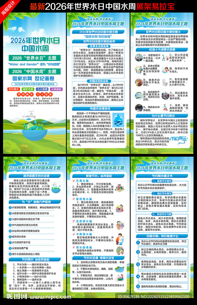 中国水周世界水日