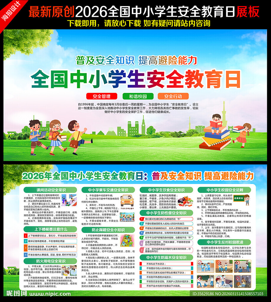 2026全国中小学生安全教育日