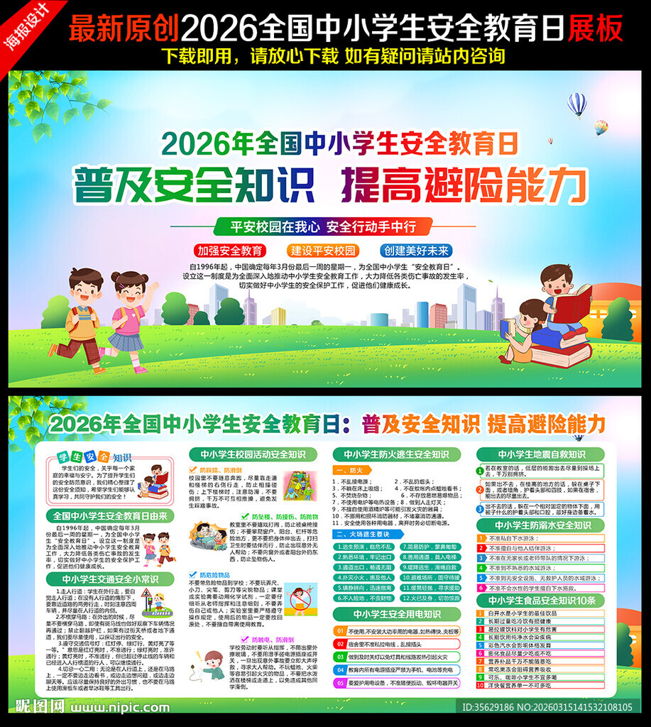 中小学生安全教育日海报