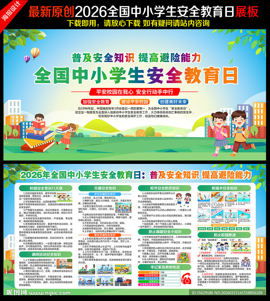 中小学生安全教育日展板