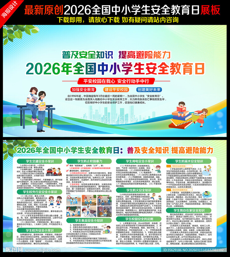 全国中小学生安全教育日