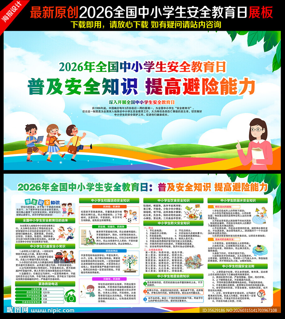 中小学生安全教育日