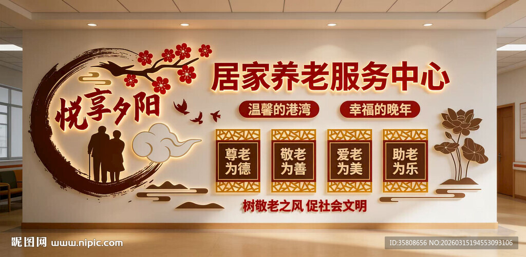 养老院文化墙