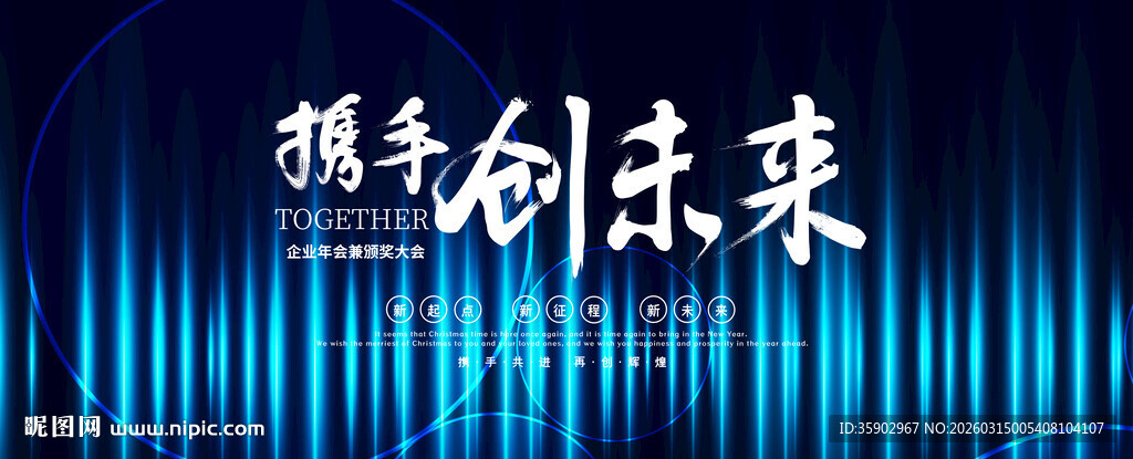 携手创未来科技背景图