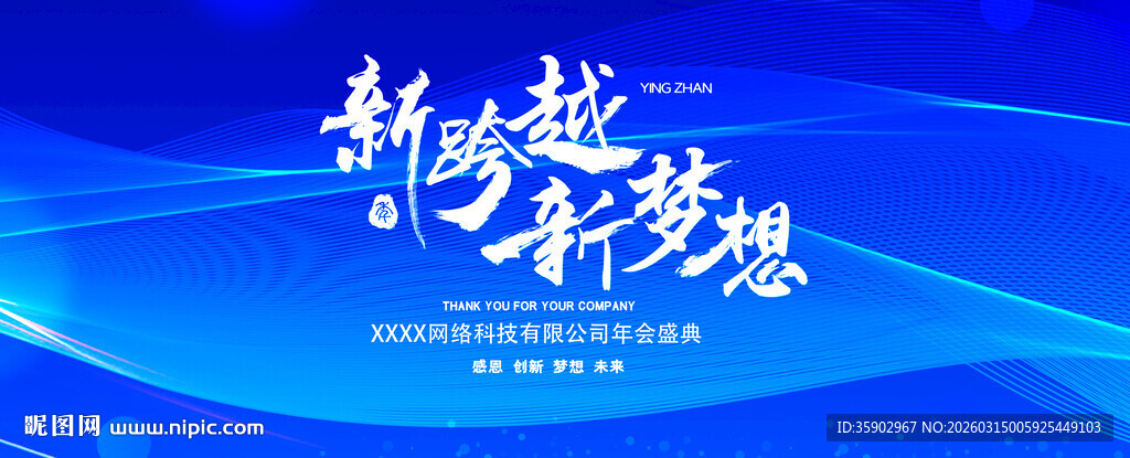 新跨越新梦想科技背景图