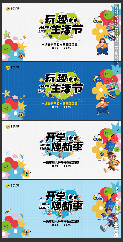 焕新开学季潮流生活节背景板