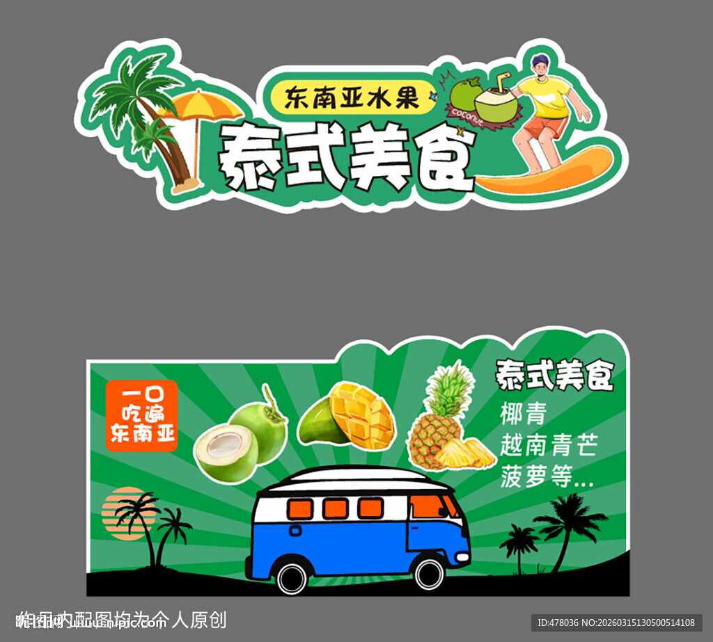 泰式美食餐车宣传海报