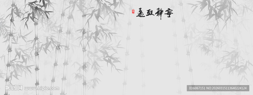 中国风宁静致远水墨竹子背景墙