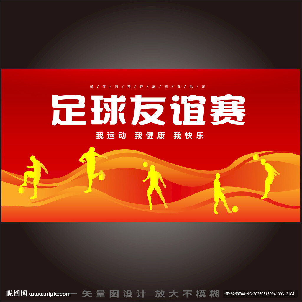 足球比赛海报