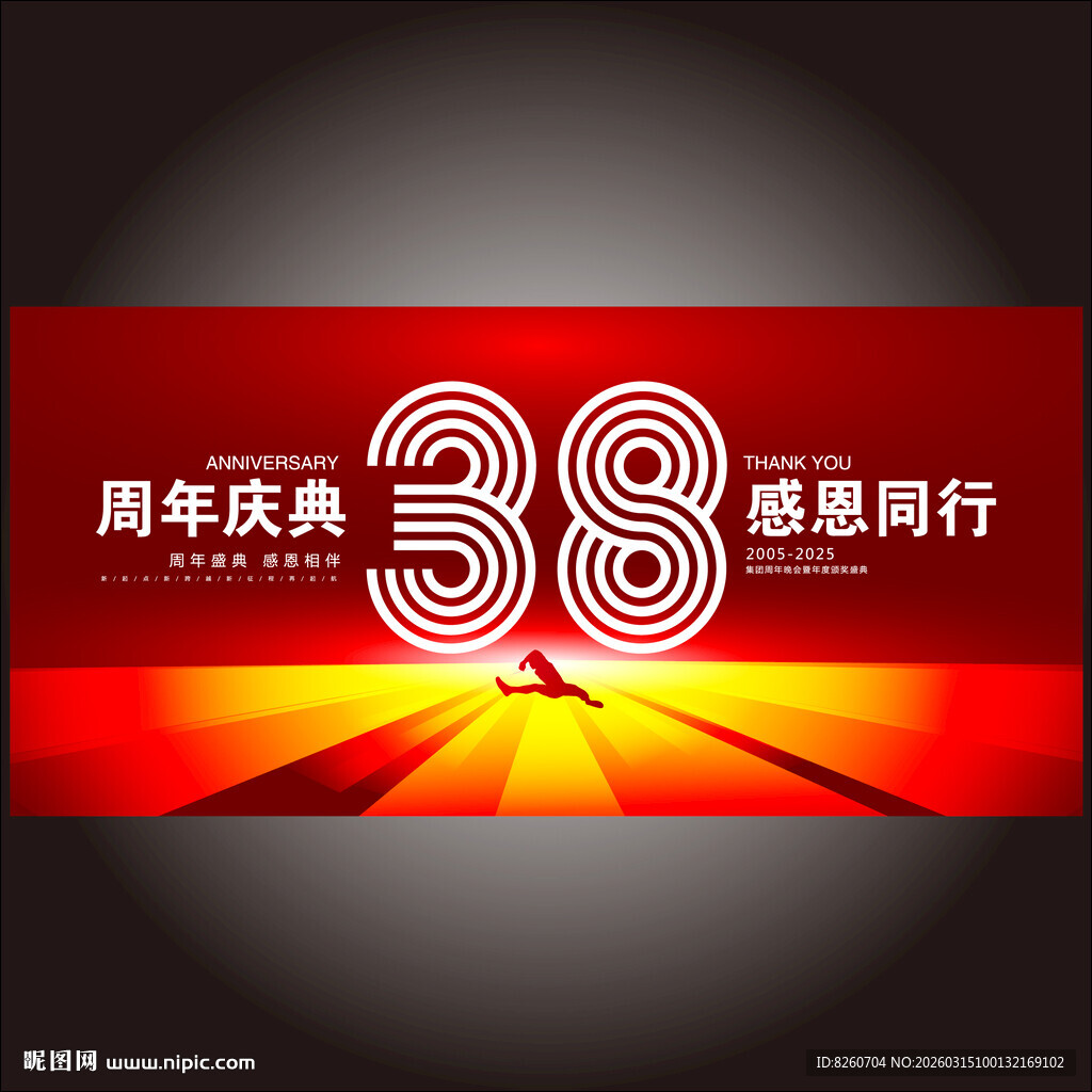 38周年庆 