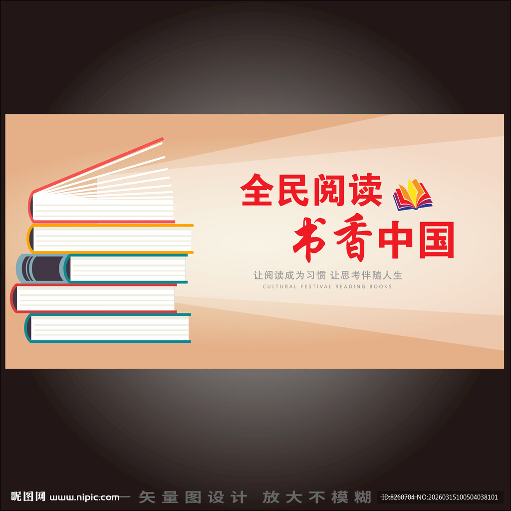 全民阅读书香中国