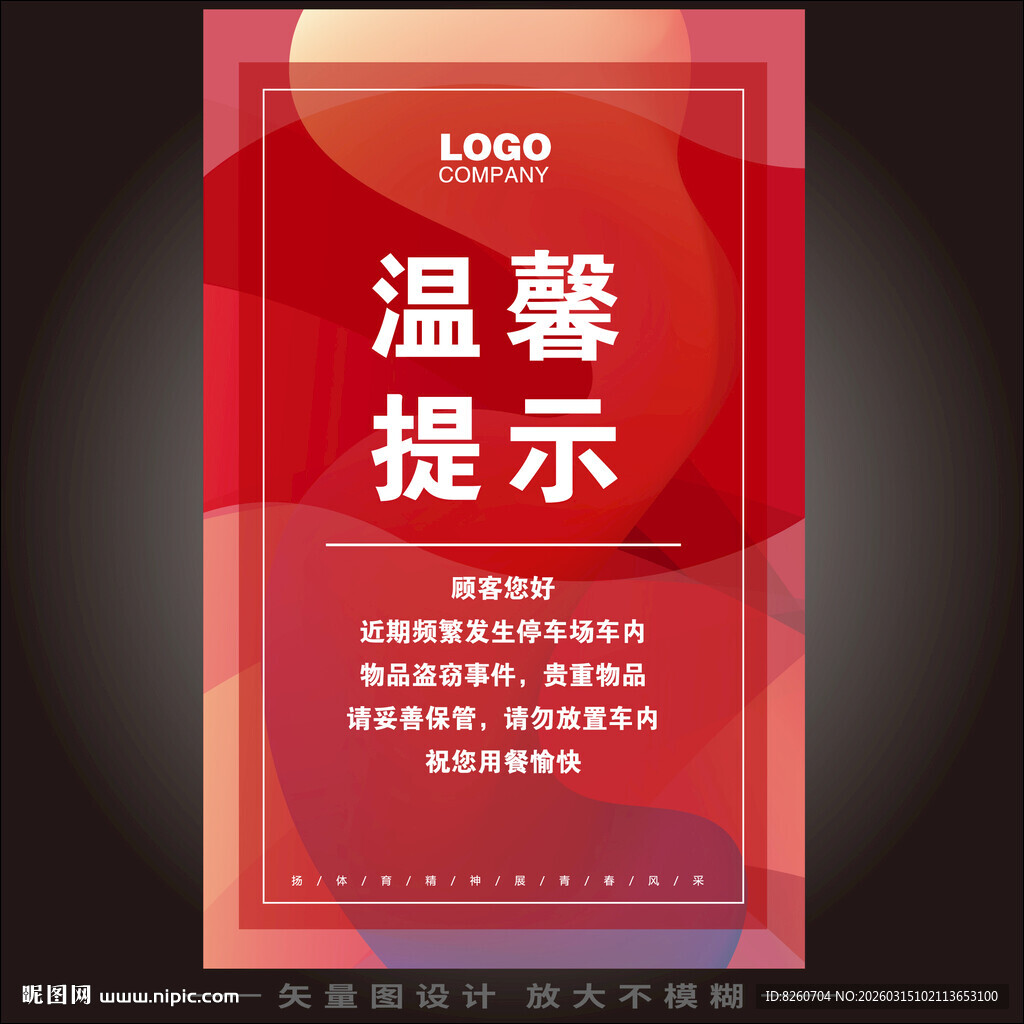 红色温馨提示宣传海报