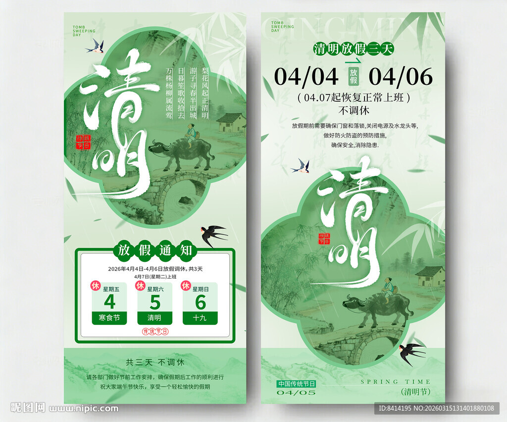 清明节放假通知