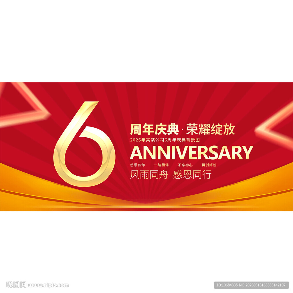 6周年庆