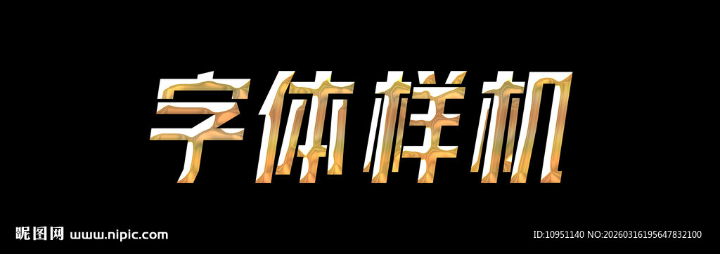 金属字体样机