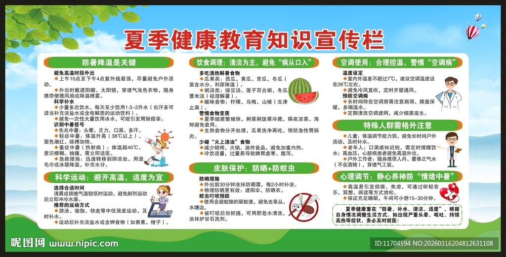 夏季健康教育知识宣传栏