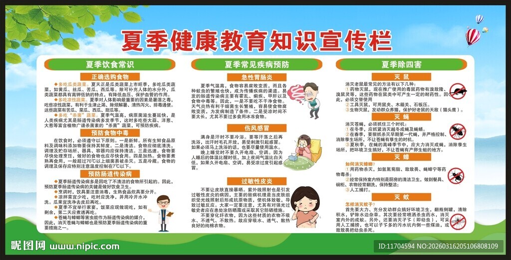 夏季健康教育知识宣传栏