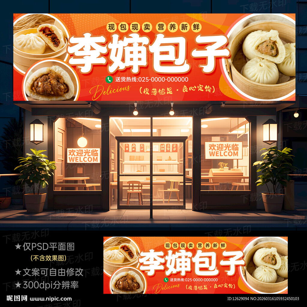 包子店招牌