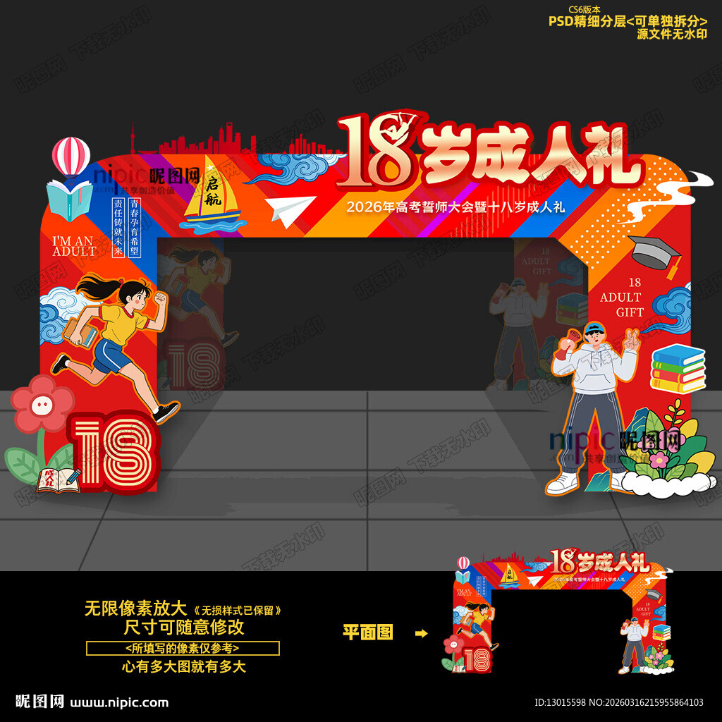 18岁成人礼拱门