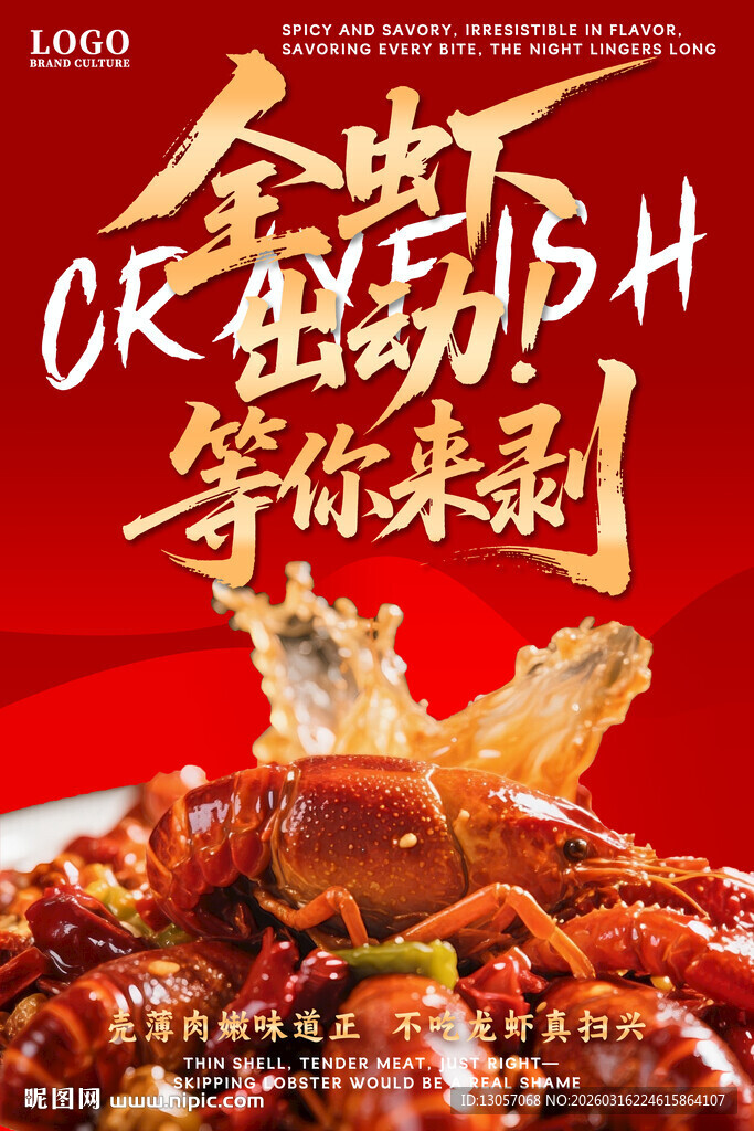 小龙虾海报