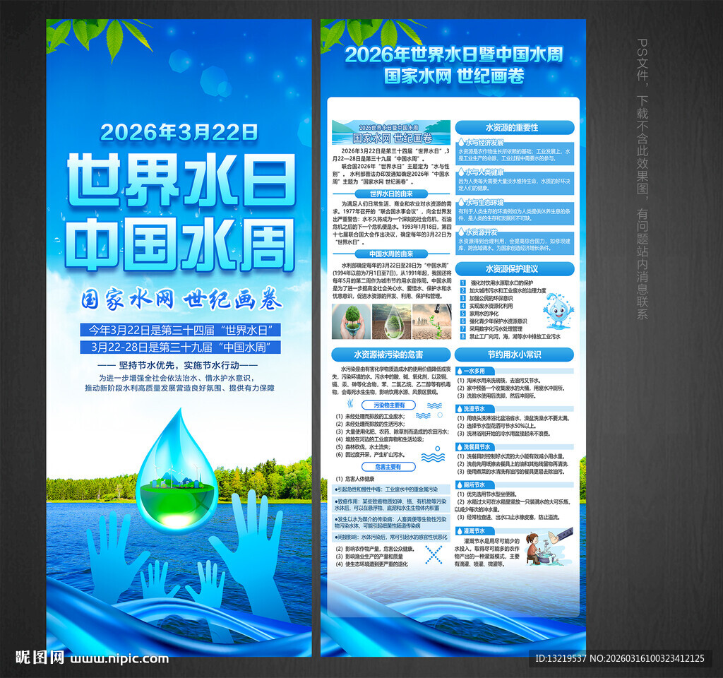 世界水日中国水周X展架