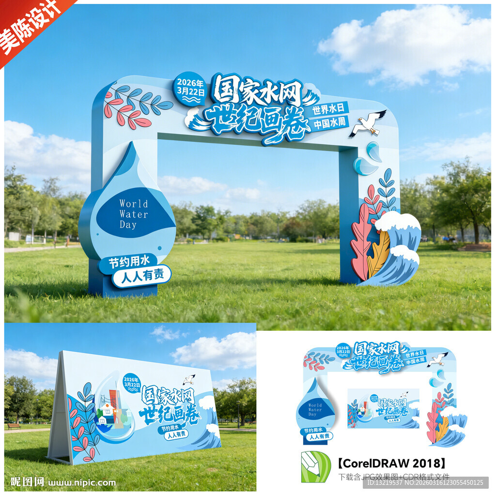世界水日中国水周门头