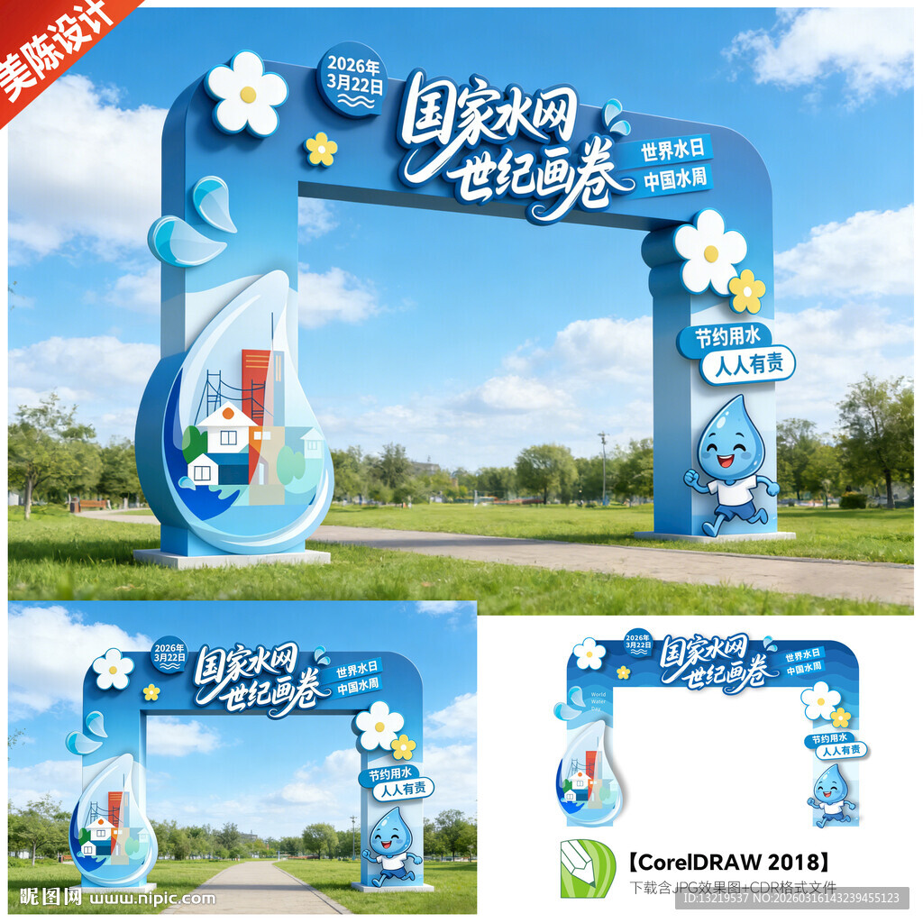 世界水日中国水周拱门