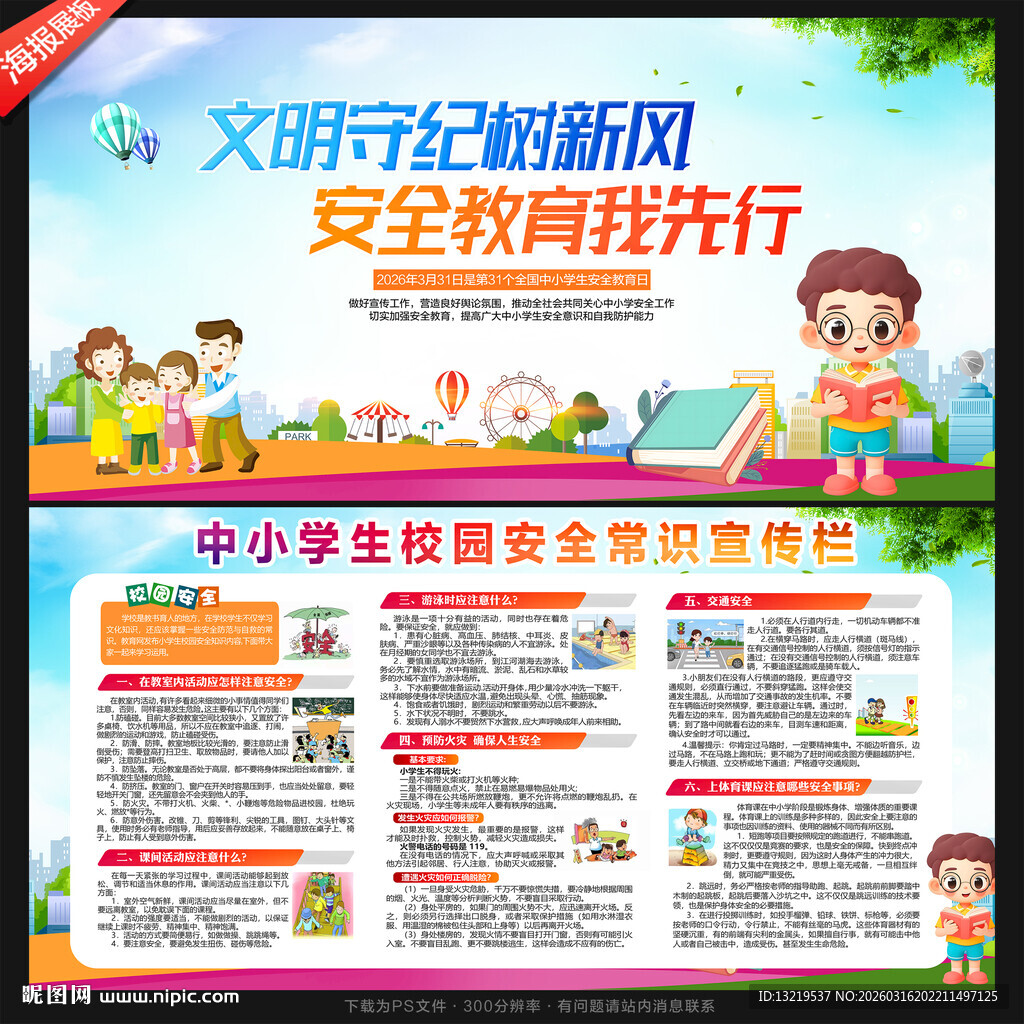 全国中小学生安全教育日