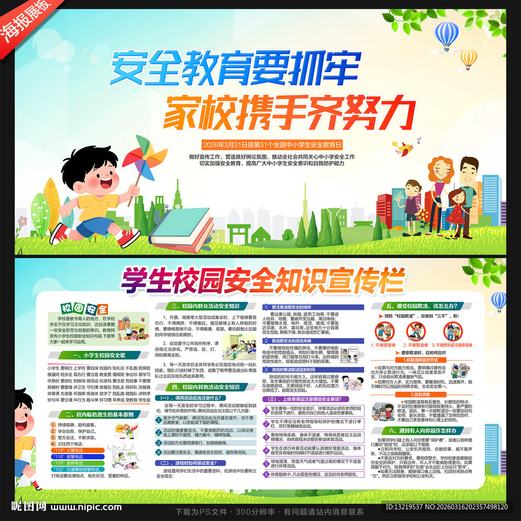 学校安全展板