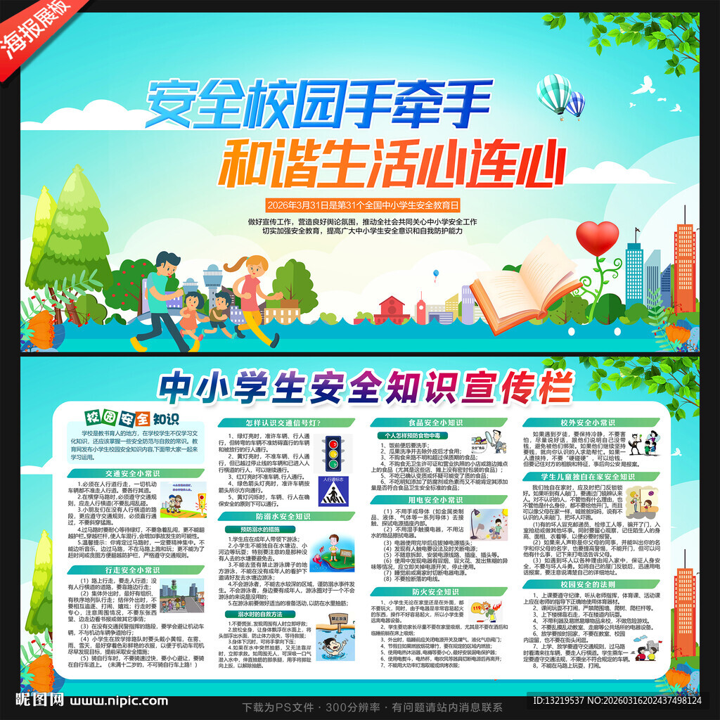 学生安全展板