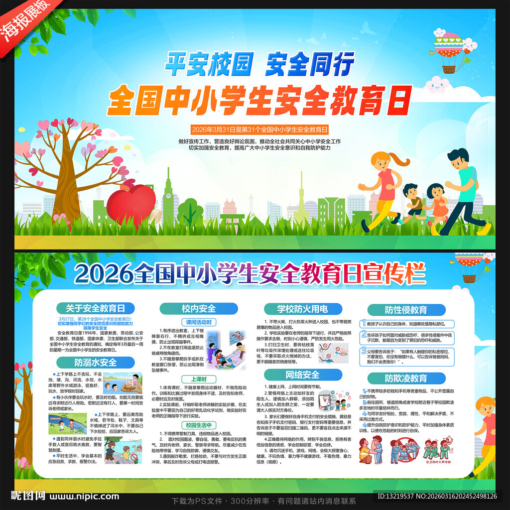 学生安全教育日